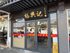 门面-裕兴记·三虾面(西北街总店)