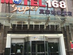 莫泰168(天山路店)-莫泰酒店(上海虹桥北新泾地铁站天山路店)