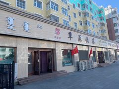 -草原饭店火锅
