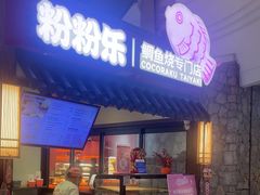 -粉粉乐鲷鱼烧(美罗城店)
