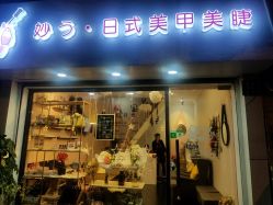 点击看大图 -妙指·日式美甲美睫