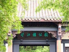 -望江楼公园