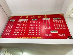 -自园小食店