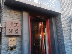 门面-HIGH FIVE哈福手工汉堡(桂林路店)