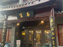 -富春茶社(国庆路店)