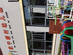 -武宁新村幼儿园(普雄路)
