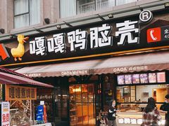 门面-嘎嘎鸭脑壳(驷马桥店)