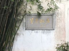 -乌镇东栅景区-茅盾故居