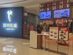 -眉州东坡(清河万象汇店)