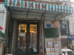 门面-清真私房烧烤·炭烤鲜牛(创始店)