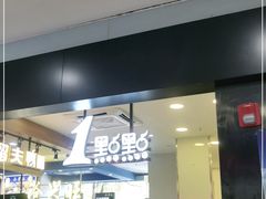 门面-1点点(文峰广场店)