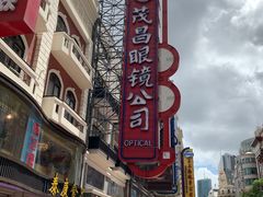 -茂昌眼镜(南京东路店)