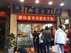 -郑家包子牛肉拉面(尚勤路店)