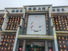 -农家大院(纪王店)