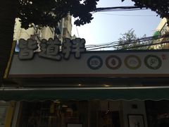 门面-皆道拌麻辣烫·麻辣拌