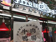门面-清真拉妈卤味(回民街店)
