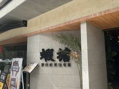 -蝦塘·中国餐馆(城墙南马道巷店)