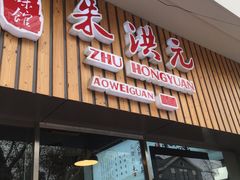 门面-朱洪元苏式面馆(绿宝广场店)