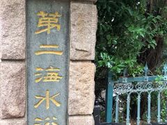 -青岛第二海水浴场