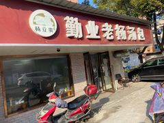 门面-勤业老杨汤包店(红星新村分店)