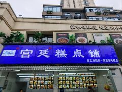 -宫廷糕点铺(建设路店)