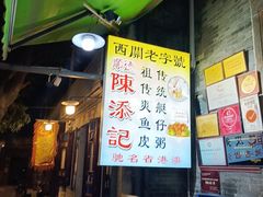 -陈添記·祖傳爽鱼皮·西关老字号(广州首店)