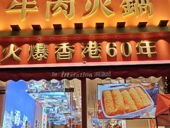 -荣叔港式沙嗲牛肉火锅(正佳潮流店)