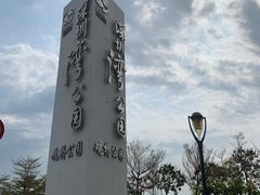 -深圳湾公园(南山区)