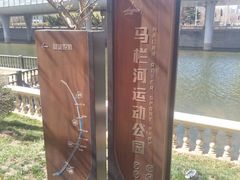 -马栏河运动公园