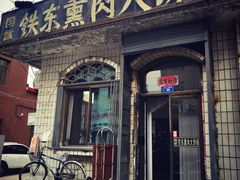 -铁东熏肉大饼铺