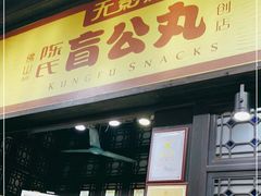 门面-无影脚佛山陈氏盲公丸始创店(飞鸿街店)