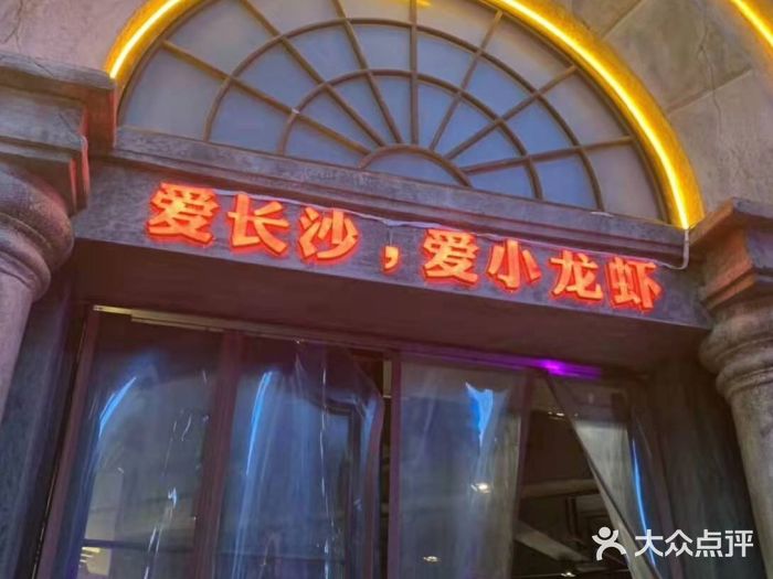 虾小龙老长沙龙虾馆(坡子街店)门面图片
