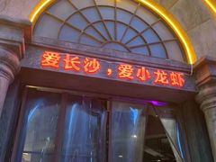 门面-虾小龙老长沙龙虾馆(坡子街店)