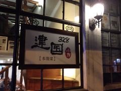 iphone_upload_pic-建国328 本帮小馆·面馆