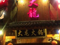 门面-大龙火锅(龙潭寺旗舰店)