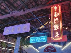 -里堂派对·独栋团建聚会小院轰趴馆(三圣乡店)