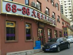 -林之六八·6886大连老菜馆
