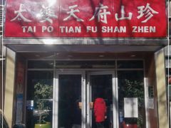门面-太婆天府山珍酒楼(亚运村店)