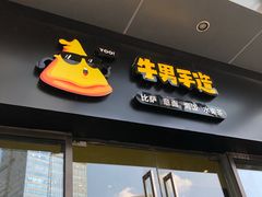 门面-牛男手造(地铁天虹店)