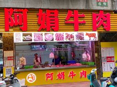 -阿娟牛肉丸·手打牛肉丸·现做现卖