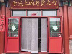 -老贾火勺