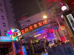 -文和友老长沙龙虾馆(化龙池店)