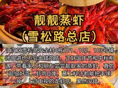 -靓靓蒸虾·头牌蒸虾(雪松路总店)