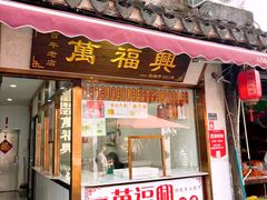 -万福兴糕团(万福兴山塘街直营店)