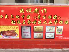 -黄连大头华烧鹅店(大良店)