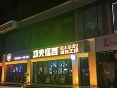 -功夫怪兽·烧烤(西工小街店)