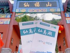 -仙岛湖旅游风景区