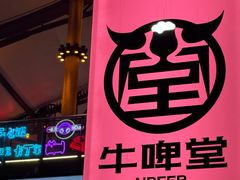 -牛啤堂精酿啤酒餐吧(五棵松华熙店)