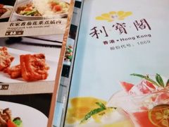 菜单-利宝阁(嘉里店)