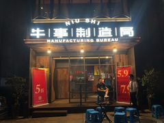 门面-牛事制造局牛肉火锅(莲岳路店)